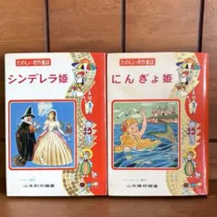 グリムのお話 世界の童話 小学館 オールカラー レトロ 絵本 シンデレラ