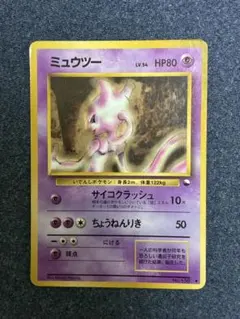 ミュウツー LV.54 旧裏 No.150 サイコクラッシュ 拡張シート第1弾