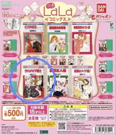 豆ガシャ本 LaLaコミックス ガチャ　ヴァンパイア騎士　ヴァンパイアナイト④