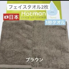 新品　ホットマン　フェイスタオル　2枚　ブラウン　タオル　1秒タオル　日本