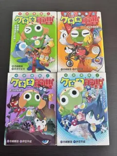 ケロロ軍曹　小説侵略！計4冊全て初版
