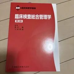 臨床検査学講座　臨床検査学総合管理学