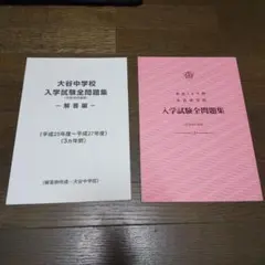 未記入 大谷中学校 入学試験全問題集 平成28年度版 中学受験