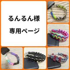 るんるん様 専用ページ＊スマホストラップ スマホショルダー パラコード