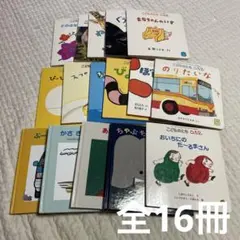 絵本セット 16冊　まとめ売り　こどものとも0.1.2