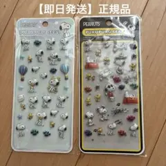 【即日発送】正規品 スヌーピーぷくぷくシール 2枚セット