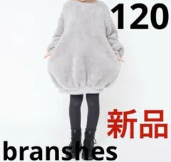 ブランシェス　ボアワンピース　120 グレー