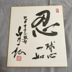 山内一弘　ロッテオリオンズ監督　サイン色紙