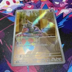 ポケモンカード　ミミッキュ　まとめ売り　プロモ　色違い　AR SRなど 2026年最新】ミミッキュ AR 色違いの人気アイテム - メルカリ