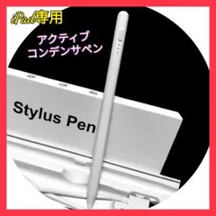 iPad専用 アクティブコンデンサペン Stylus Pen スタイラスペン