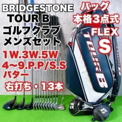 ブリヂストン TOUR B ゴルフクラブ メンズセット 右打ち 13本 初心者のサムネイル