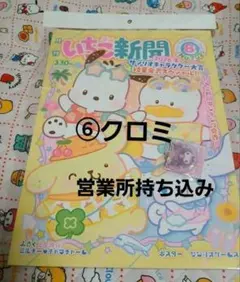 いちご新聞８月号/本誌付録つき⑥クロミ　キャラ　チャーム　Kuromiのサムネイル