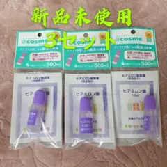 新品未開封成和 太陽のアロエ社のヒアルロン酸原液 10ml×3本セット美容液のサムネイル
