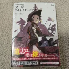 文豪ストレイドッグス (26)