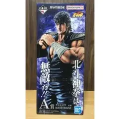 一番くじ 北斗の拳 A賞 ケンシロウ　MASTERLISE おまけ