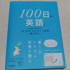 100日後に英語がものになる 1日10分 ネイティブ英語書き写し