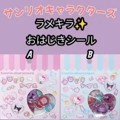 サンリオ★おはじきシールA.Bセット★サンリオキャラクターズ