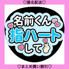 〇〇くん指ハートして 5 うちわ文字 ファンサうちわ 名前うちわ