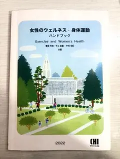 女性のウェルネス・身体運動ハンドブック