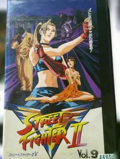 ストリートファイターII V Vol.9 アニメ VHS　羽賀研二