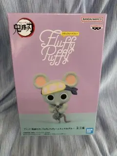 鬼滅の刃　Fluffy Puffy ムキムキねずみ　フィギュア　Bのサムネイル