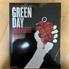 グリーン・デイAMERICAN IDIOT アメリカンイディオット　バンドスコア