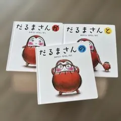 だるまさんシリーズ 絵本3冊セット