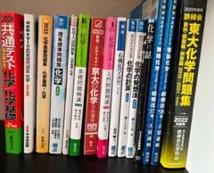 2026年京都大学合格者使用 化学参考書15冊セット 鉄緑会 東大化学問題集