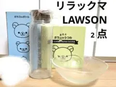 リラックマ　LAWSON　食器　2点　ガラスボトル　ガラスのうつわのサムネイル