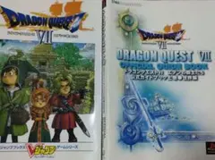 ドラゴンクエストVII 公式ガイドブック