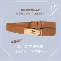 【ブラウン】レディース 本革風ベルト 細身 調整可能 ターンロック式