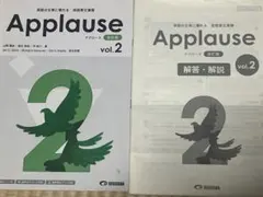 Applause vol.2 改訂版 解答・解説