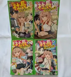 社長ですがなにか? 1～4　角川つばさ文庫4冊セット