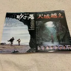 砂の器 天城越え 映画チラシ 2本立