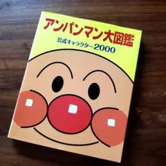 【美品】アンパンマン大図鑑 公式キャラクター2000　カバーありのサムネイル