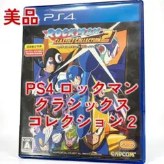PS4 ロックマン クラシックス コレクション2 中古美品
