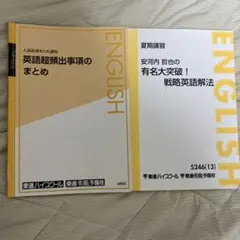 安河内哲也の有名大突破！戦略英語解法 Vol.1-4 東進 - メルカリ