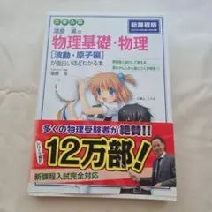 漆原晃の物理基礎・物理 波動・原子編が面白いほどわかる本