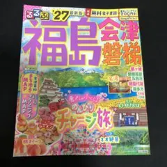 るるぶ福島 会津 磐梯'27のサムネイル