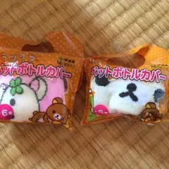 リラックマ   ペットボトル   カバー