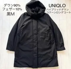 ユニクロ　UNIQLO ハイブリッドダウンコクーンロングコート　黒　M