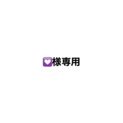♡様専用のサムネイル