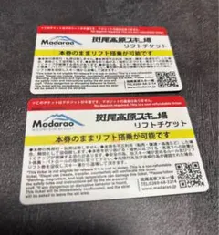 2026年最新】斑尾 リフト券の人気アイテム - メルカリ