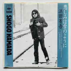 超希少 浜田省吾「悲しみは雪のように」オリジナル盤 7インチEP 当時物 