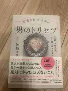 男のトリセツ　神崎メリ