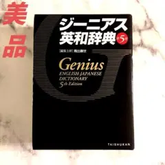 ジーニアス英和辞典　第5版のサムネイル