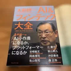 大前研一 AI&フィンテック大全