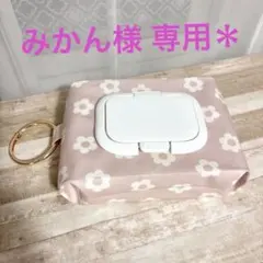みかん様　専用＊