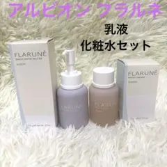 デパコスALBION FLARUNÉ アルビオンフラルネ 美白乳液・化粧水セット