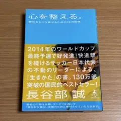 心を整える。 勝利をたぐり寄せるための56の習慣